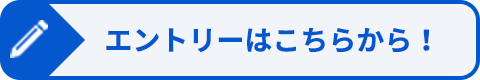 エントリーはこちら