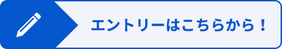 エントリーはこちら