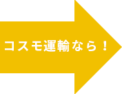 コスモ運輸なら！