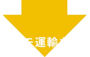 コスモ運輸なら！